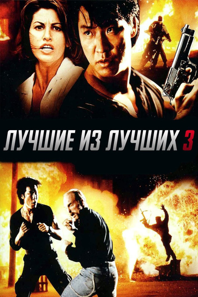 Фото из фильма лучшие из лучших Лучшие из лучших 3: Назад повернуть нельзя (1995) (DVD-R) - купить с доставкой п