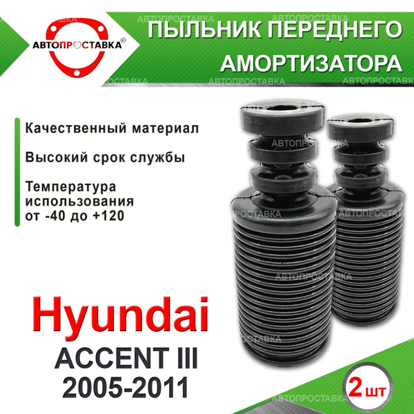 Пыльник передней стойки для Hyundai ACCENT (III) MC 2005-2011 / Пыльник ...