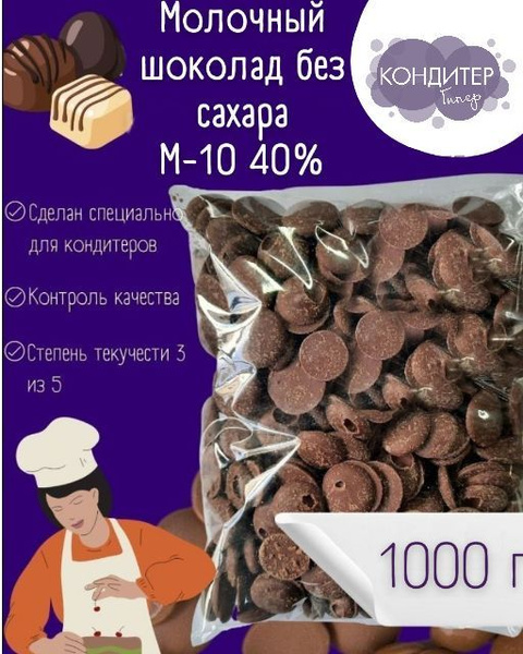 Шоколад кондитерский молочный без сахара 1кг в каплях (каллетах ...