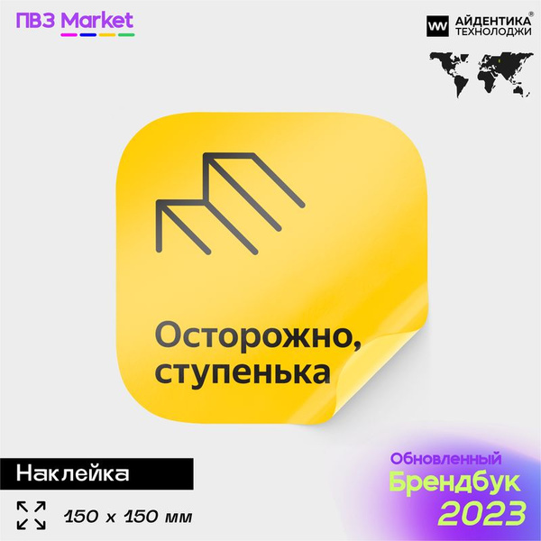 Наклейка Осторожно ступенька, по брендбуку ПВЗ Я Маркет, 15х15 см ...