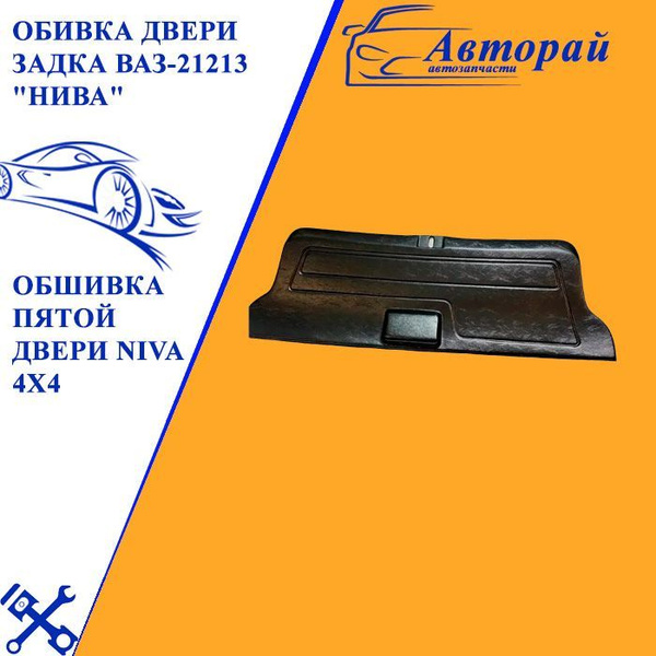 Обивка двери задка ВАЗ-21213 "Нива", обшивка пятой двери NIVA 4x4 ...