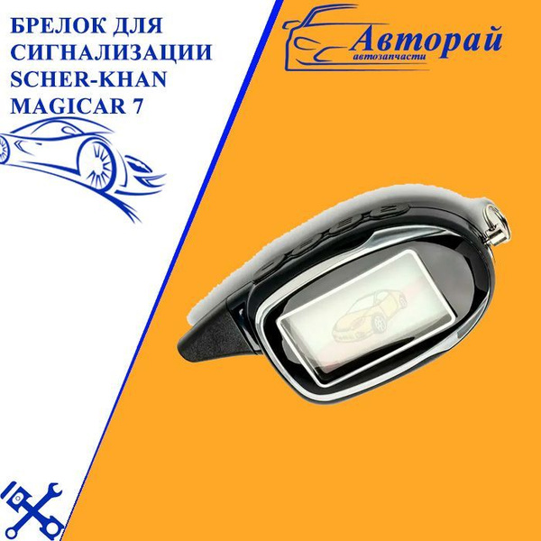 Брелок для автосигнализации Magicar 7 купить по выгодной цене в ...