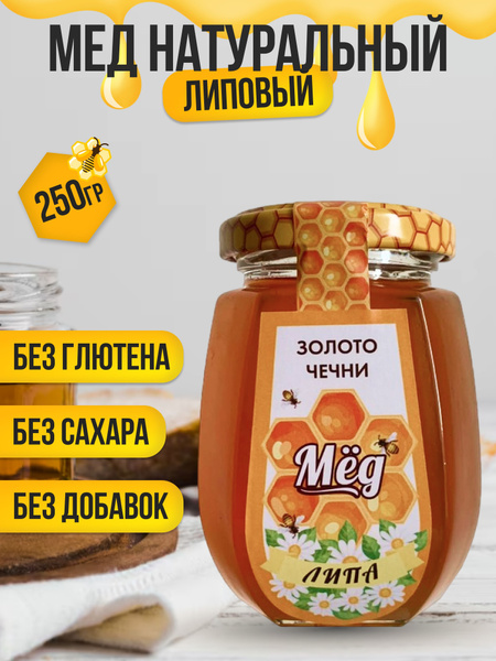 Натуральный мед липовый без сахара 250 гр в стеклянной банке полезная ...