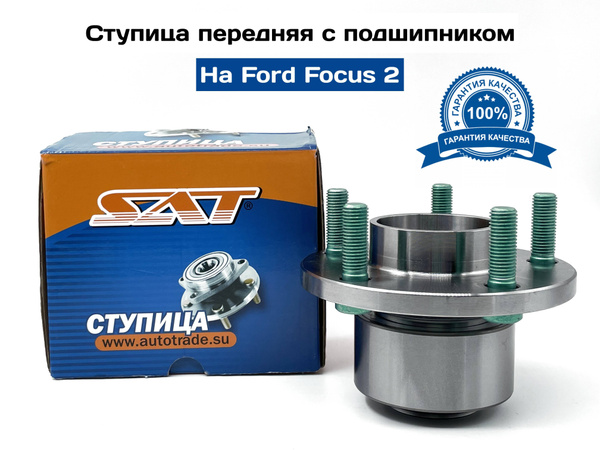 Стоимость Ступичного Подшипника Форд Фокус 2