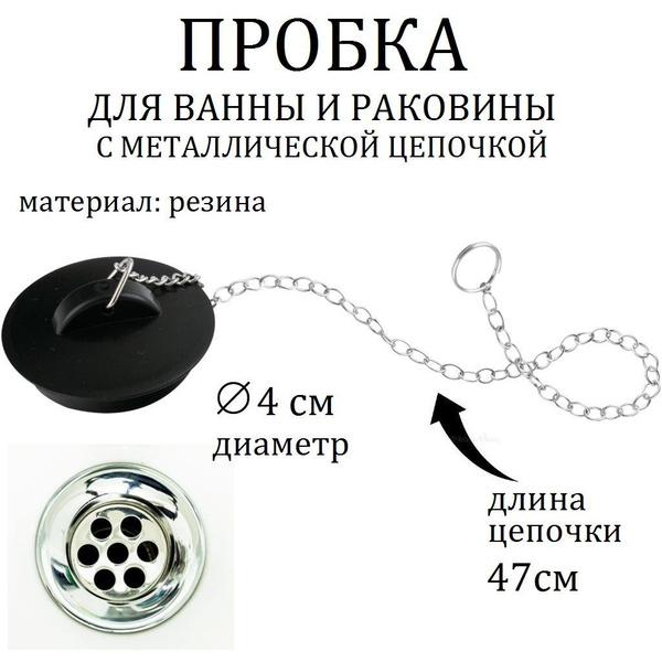 Пробка для ванны, 40 мм купить по низкой цене в интернет-магазине OZON ...