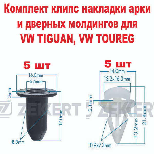 Вопросы и ответы о Клипсы накладки арки и дверных молдингов VW Tiguan ...