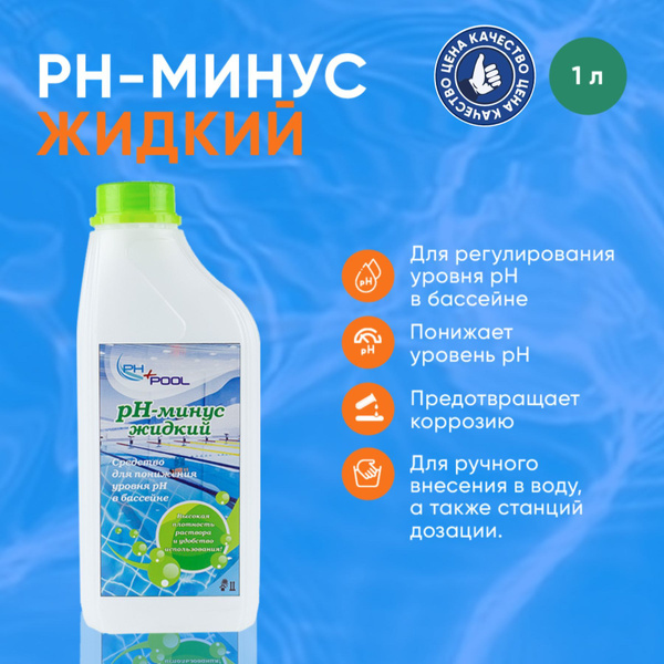 РН -минус (жидкий) - купить с доставкой по выгодным ценам в интернет ...
