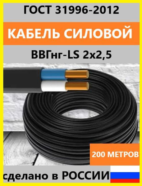 Силовой кабель ВВГнг(А)-LS 2 2.5 мм² - купить по выгодной цене в ...