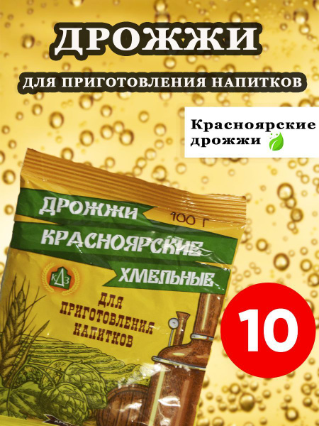 Дрожжи хмельные спиртовые Красноярские 10 шт. по 100 гр. для ...