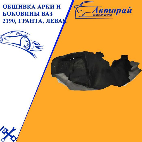 Обивкa боковины и арки 2190, 2190FL левая в сборе АвтоВаз