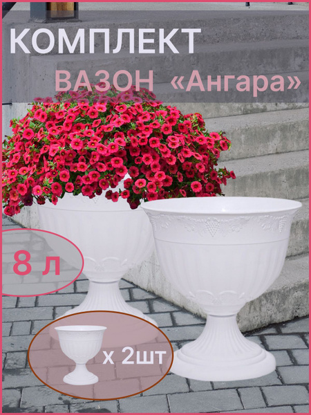 Вазоны уличные для цветов 2 шт по 8 литров, белые / горшки для цветов ...