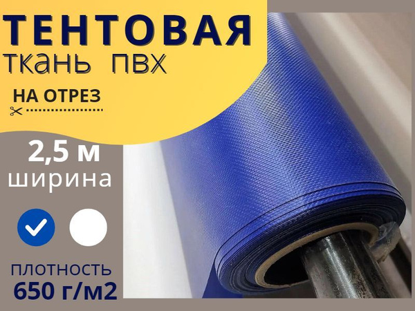 Тентовая ткань ПВХ на отрез 2,5х12, плотность 650 г/м2, синий ...