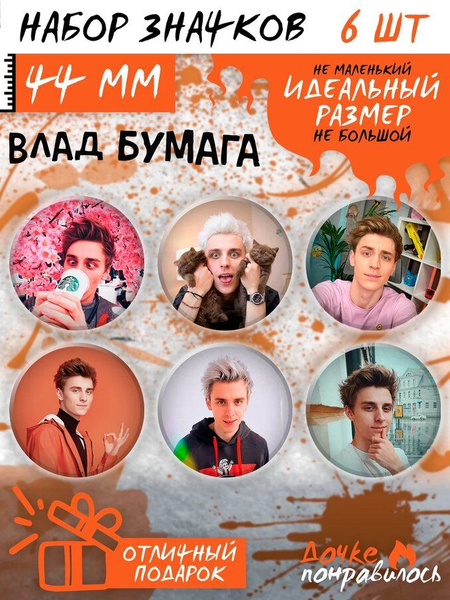 Значки на рюкзак Влад А4 бумага - купить с доставкой по выгодным ценам ...