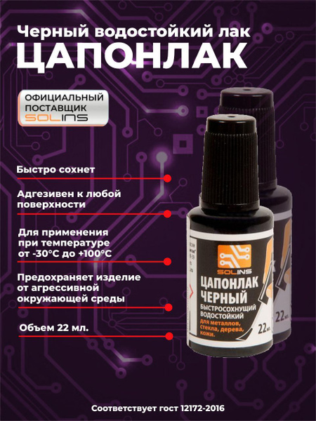 Цапон лак Solins быстросохнущий водостойкий, защитный для металла ...