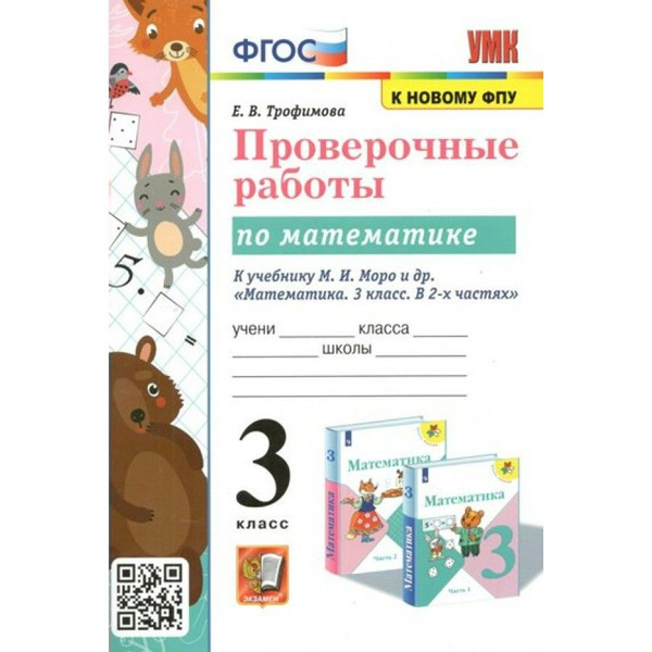 Математика. 3 класс. Проверочные работы к учебнику М. И. Моро и другие ...