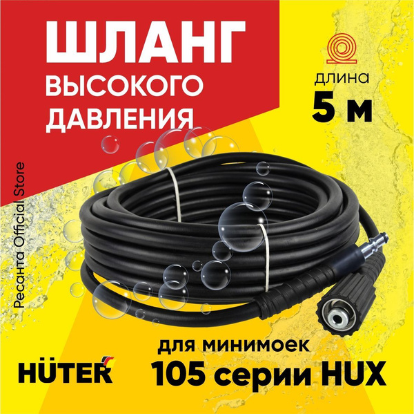 Шланг высокого давления для линейки 105 серии HUX 5 метров Huter ...