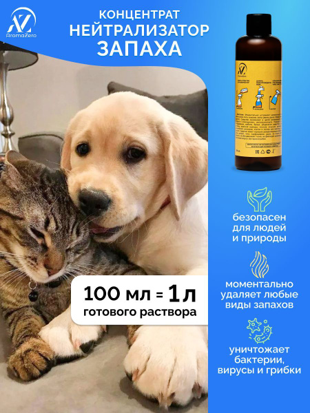 Нейтрализатор поглотитель запаха мочи животных - купить с доставкой по ...