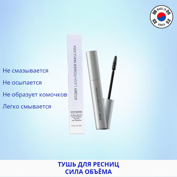Atomy Тушь для ресниц сила объёма - купить с доставкой по выгодным ...