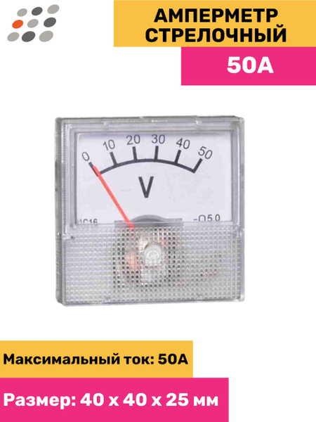 Амперметр стрелочный 50А - купить с доставкой по выгодным ценам в ...