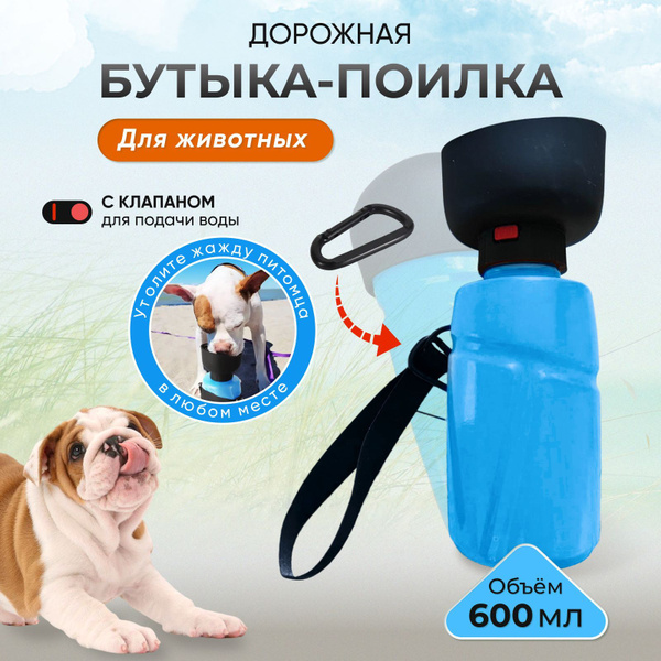 Портативная, дорожная поилка для собак, 600 мл, синяя - купить с ...