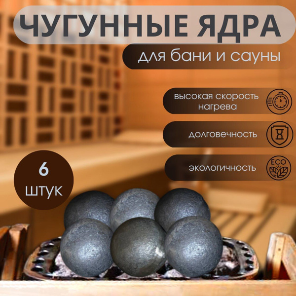 Камни для бани чугунные ядра 6 шт - купить с доставкой по выгодным ...