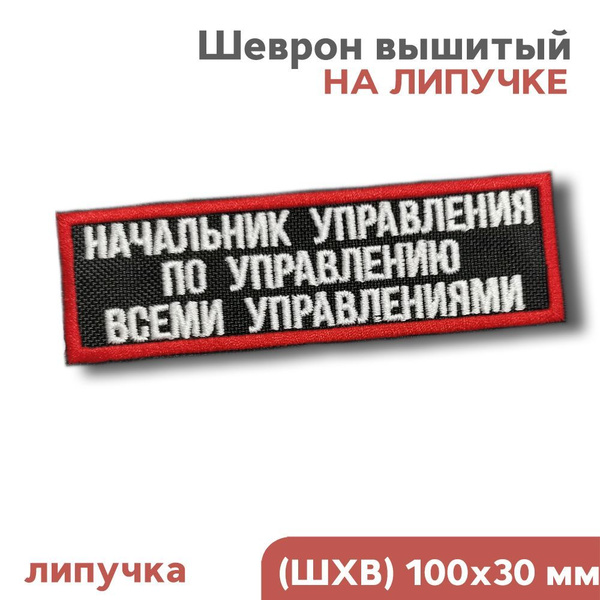 Нашивка на одежду, шеврон на кепку на липучке "Начальник управления по ...