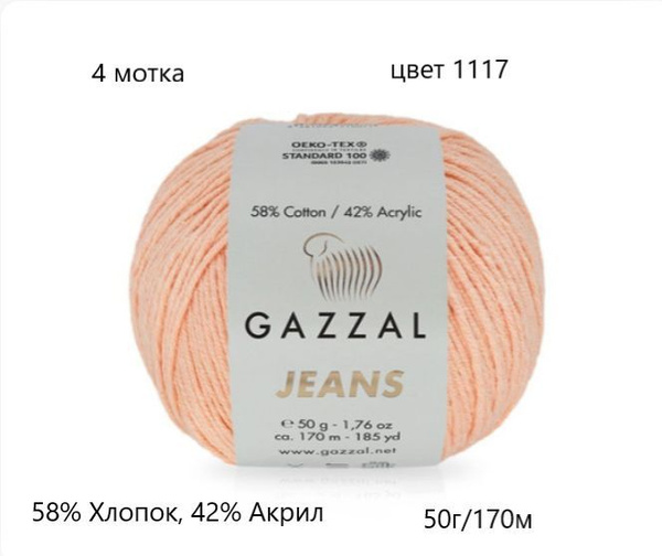 Пряжа для вязания Gazzal Jeans ( Газзал Джинс) 4 мотка купить на OZON ...
