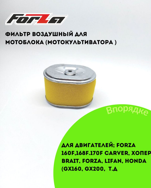 Воздушный фильтр для двигателя Forza.Lifan.Brait.Honda.Carver и т.д ...