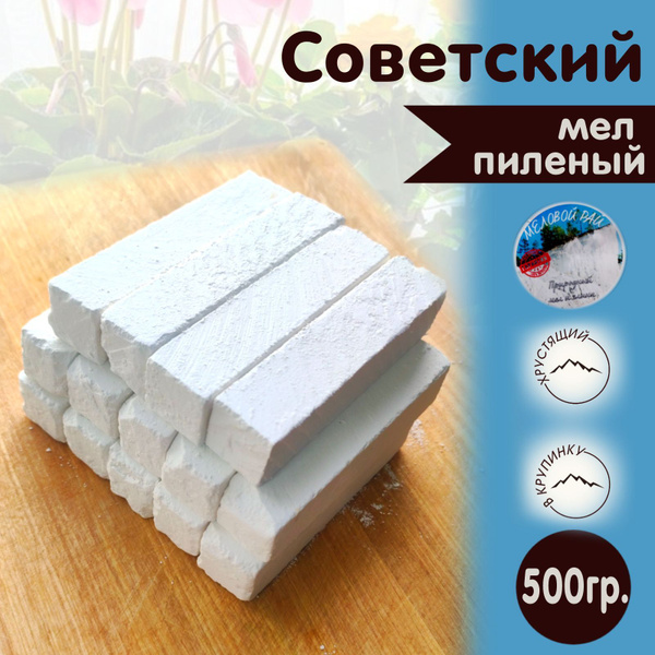 Мел для еды пищевой, природный. Меловой Рай, Советский, 500 гр ...