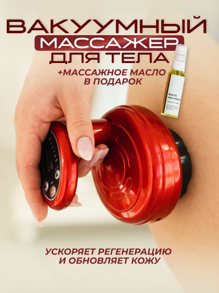 Almandi life/Массажный прибор/Антицеллюлитный вакуумный массажер для ...