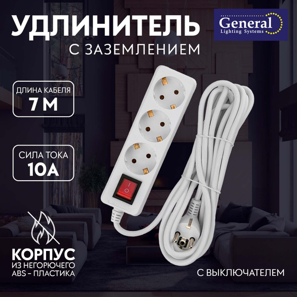 Удлинитель бытовой General Lighting Systems - купить по выгодной цене в ...