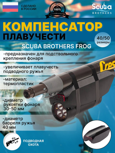 Компенсатор плавучести ружья SCUBA BROTHERS FROG 40/40 мм, для Ferei ...