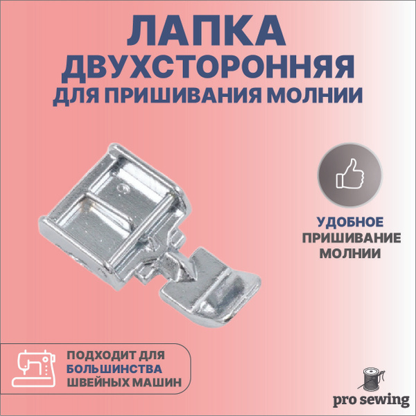 Лапка для пришивания молнии двухсторонняя для швейных машин, аксессуар ...