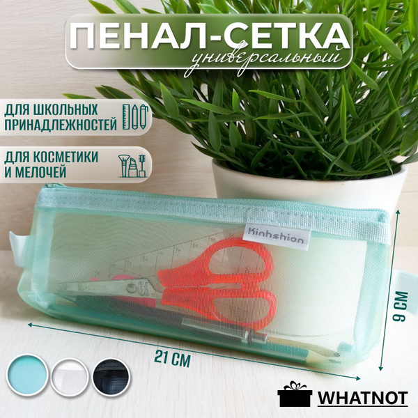 Пенал школьный сетка прозрачный для девочки косметичка WHATNOT - купить ...