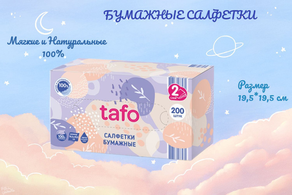 Бумажные салфетки tafo,200 штук - купить с доставкой по выгодным ценам ...