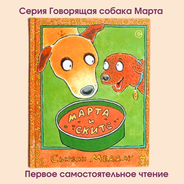 Книги для детей и малышей с картинками "Марта м Скитс" детские книги ...