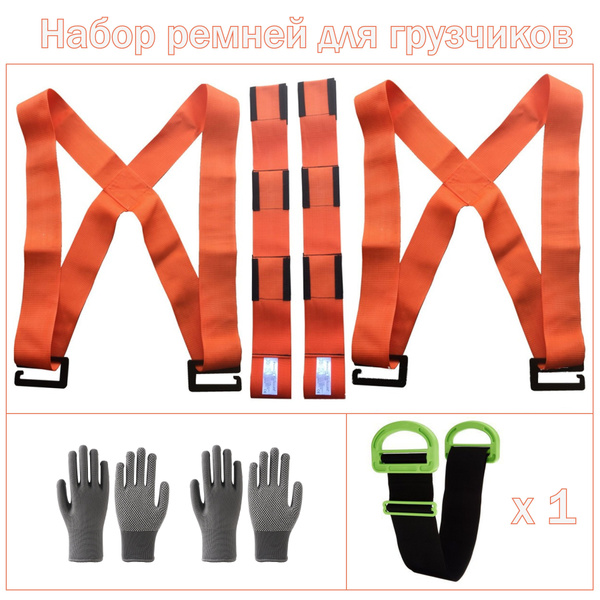 Такелажные ремни для грузчиков / ремни для переноски грузов набор с ...
