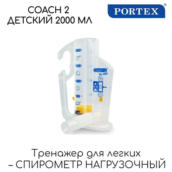 Детский нагрузочный (тренировочный) спирометр Portex Coach 2, 2000 мл ...