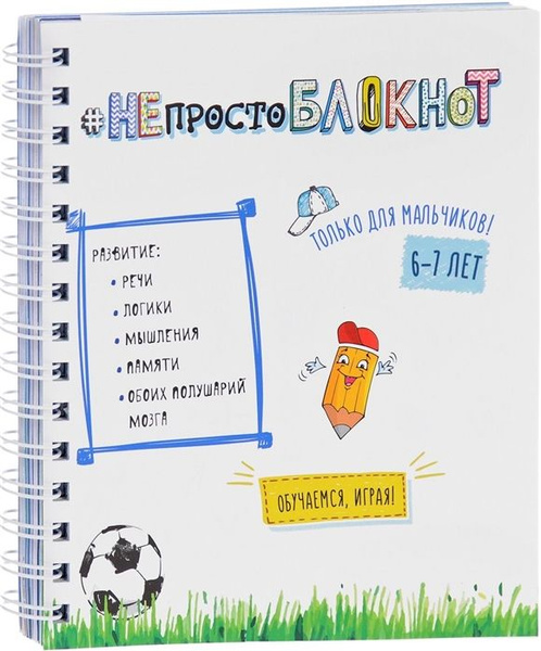 НЕпросто БЛОКНОТ. Только для мальчиков 6-7 лет - купить с доставкой по ...