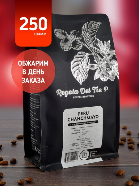 Свежеобжаренный натуральный кофе в зернах Regola Del Tre P PERU ...