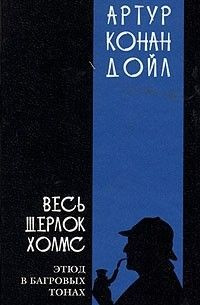 Серия "Весь Шерлок Холмс" том 1. Этюд в багровых тонах. - купить с ...