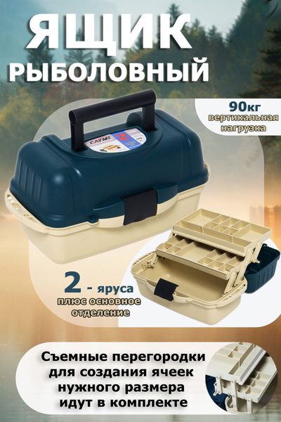 Ящик рыболовный двухполочный, 410х210х205 мм - купить с доставкой по ...