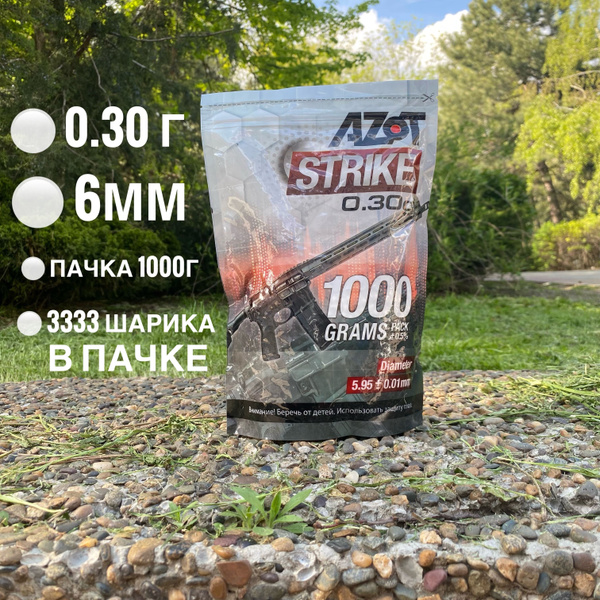 Шарики для страйкбола 0,30 г Азот 6 мм , 1 кг пакет, белые шары Azot ...
