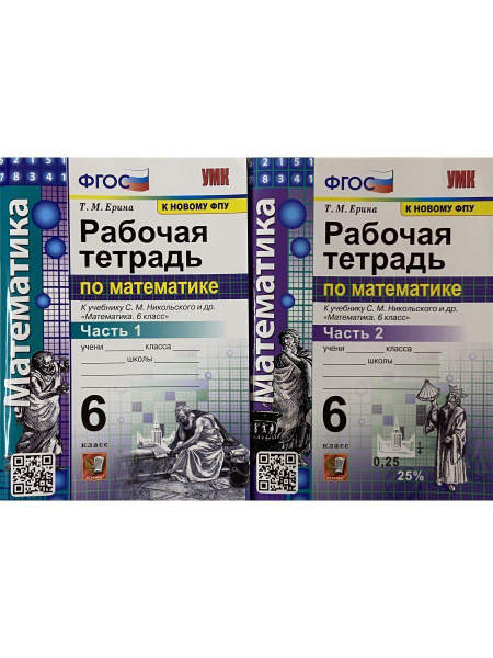 Рабочая тетрадь по математике 6 класс. В 2-х частях. К учебнику С. М ...