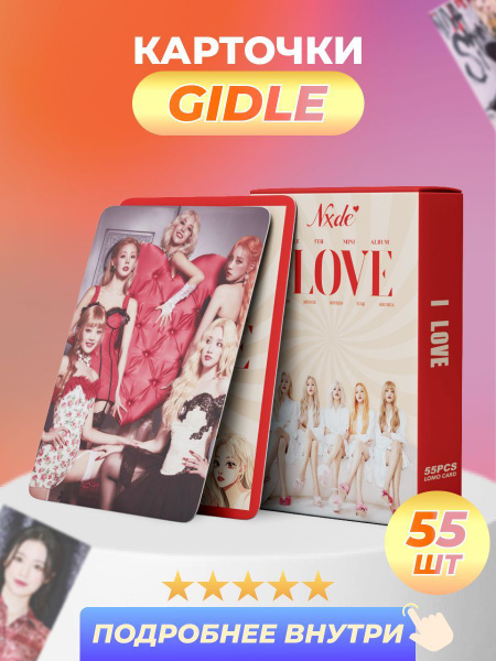 Карточки (G)I-DLE. Коллекционные товары популярной южнокорейской k-pop ...