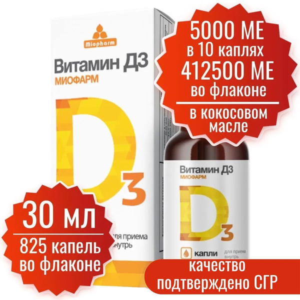 Витамин Д. Д3. 30 мл. D3 5000 МЕ в 10 каплях, 825 капель, Миофарм ...