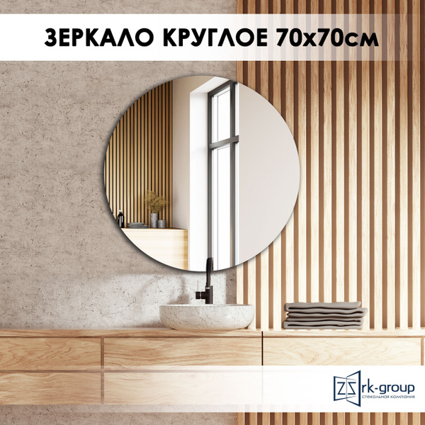 Зеркало интерьерное "Зеркало круглое", 70 см х 70 см, 1 шт купить c ...