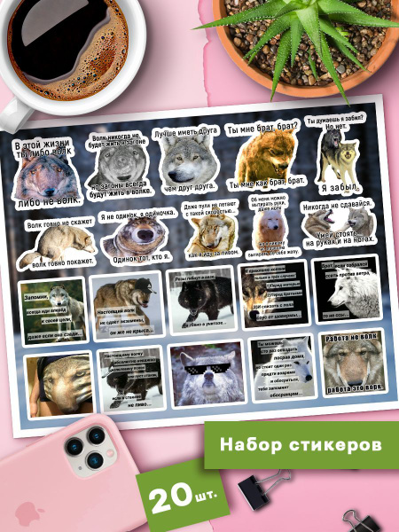 Наклейки Мемные волки ауф - Стикеры философия волков - купить с ...