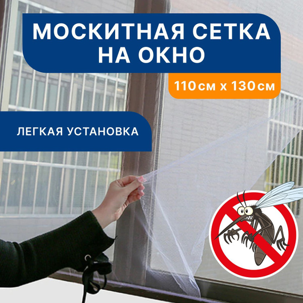 Сетка антимоскитная на окно, москитная, 110х130 см без крепежа — купить ...