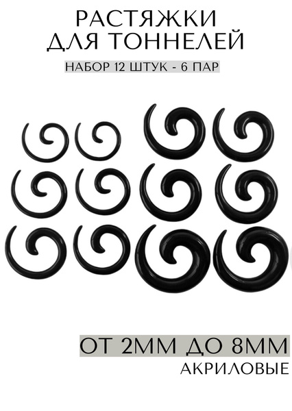 Растяжки для тоннелей спираль 12 шт./компл. (6 пар) 2-8 мм/Overmay ...